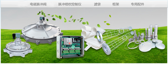 布袋除塵器、除塵設(shè)備、除塵配件、廢氣處理、脫硫脫銷、輸送設(shè)備